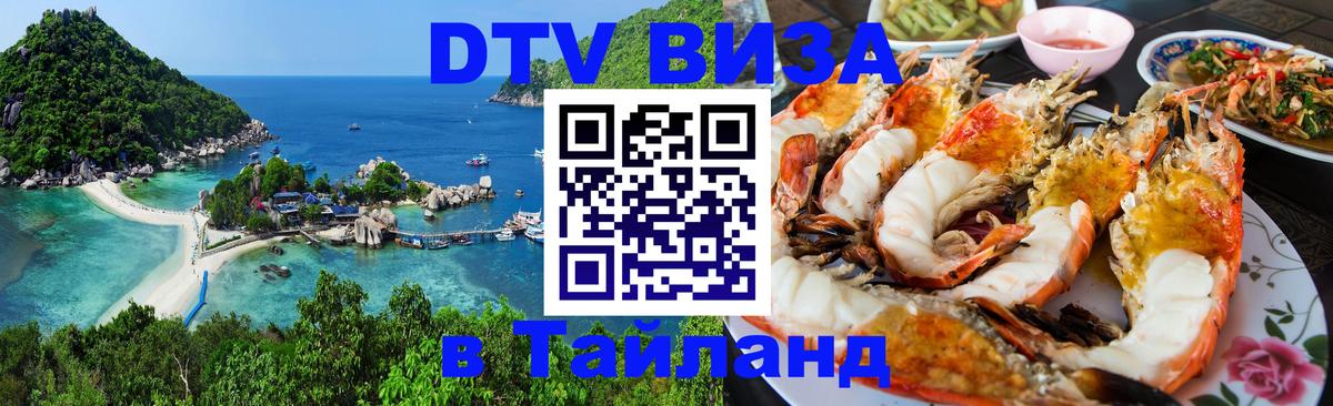 DTV виза Тайланд 