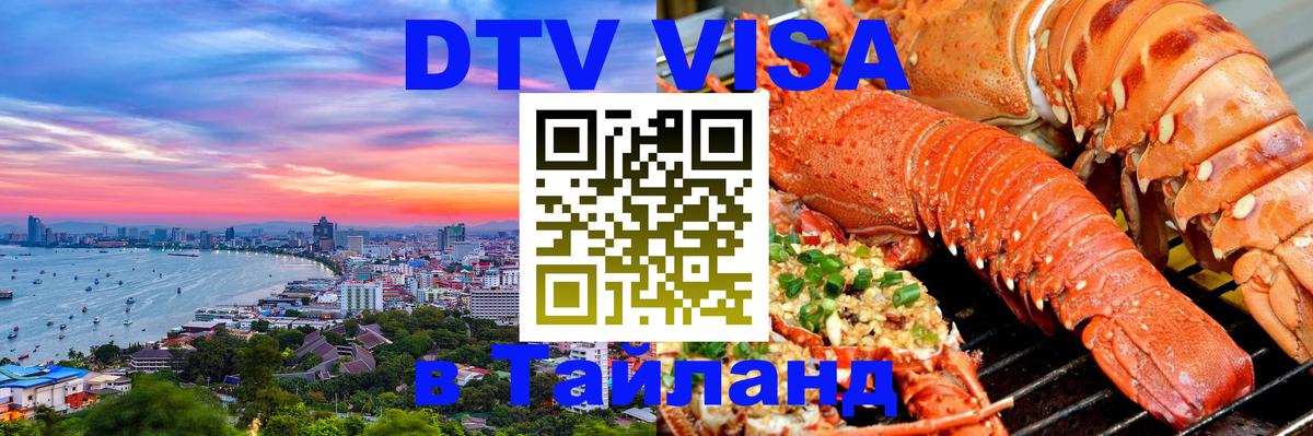 DTV Visa Thailand — прайс и условия, виза без дополнительных документов - Нижнекамск 