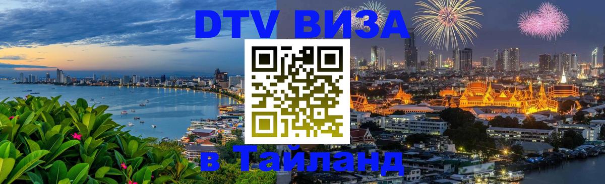 DTV Visa Thailand — прайс и условия, виза без дополнительных документов - Нижнекамск  19.11.2025 